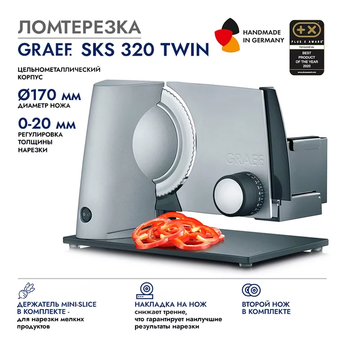 Ломтерезка GRAEF SKS 320 TWIN, серебристая