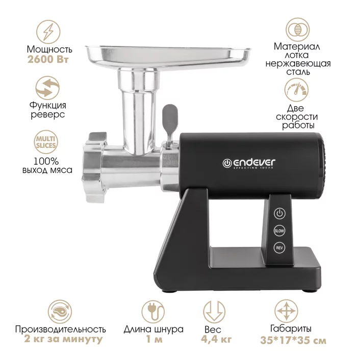 Электрическая мясорубка Endever Sigma-110