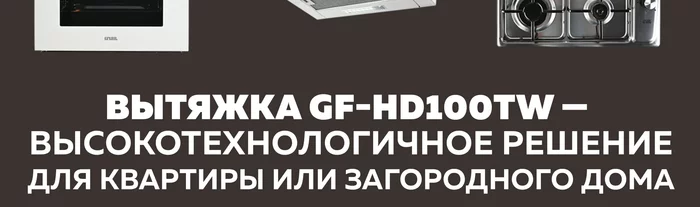 Вытяжка кухонная Gfgril GF-HD100TW