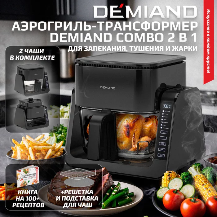 Комбинированный Аэрогриль Трансформер Demiand COMBO Черный