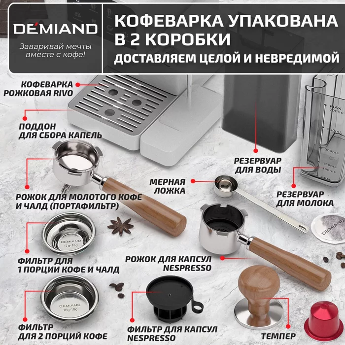 Кофеварка рожковая Demiand RIVO 7 В 1 с автоматическим капучинатором; с 7 программами