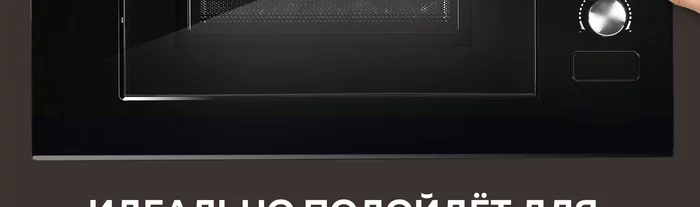 Микроволновая печь Gfgril GF-MWO2370BI