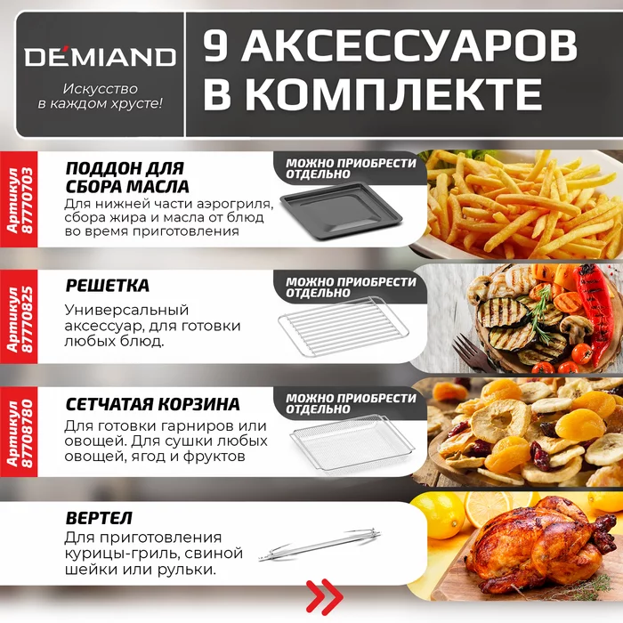 Аэрогриль Demiand Waison 10 в 1, сенсорная панель, 12 автоматических программ, 9 аксессуаров, книга 