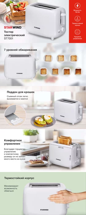 Тостер Starwind ST7001 700Вт белый