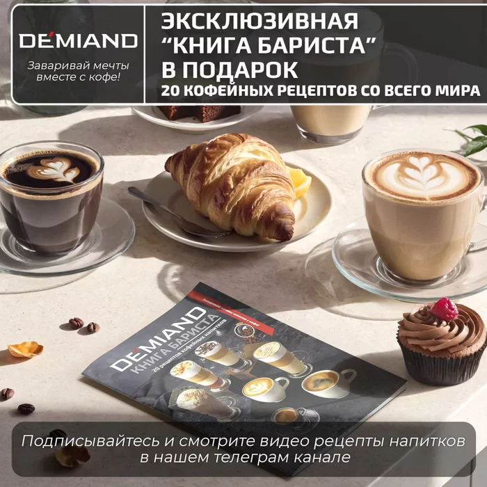 Кофеварка рожковая Demiand RIVO 7 В 1 с автоматическим капучинатором; с 7 программами