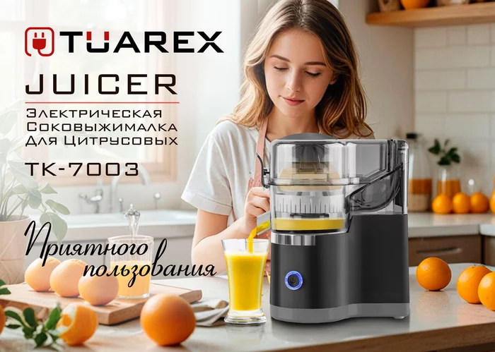 Электрическая соковыжималка для цитрусовых Tuarex TK-7003