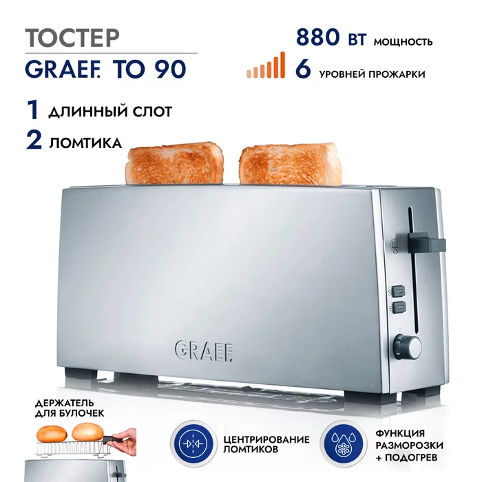 Тостер GRAEF TO 90