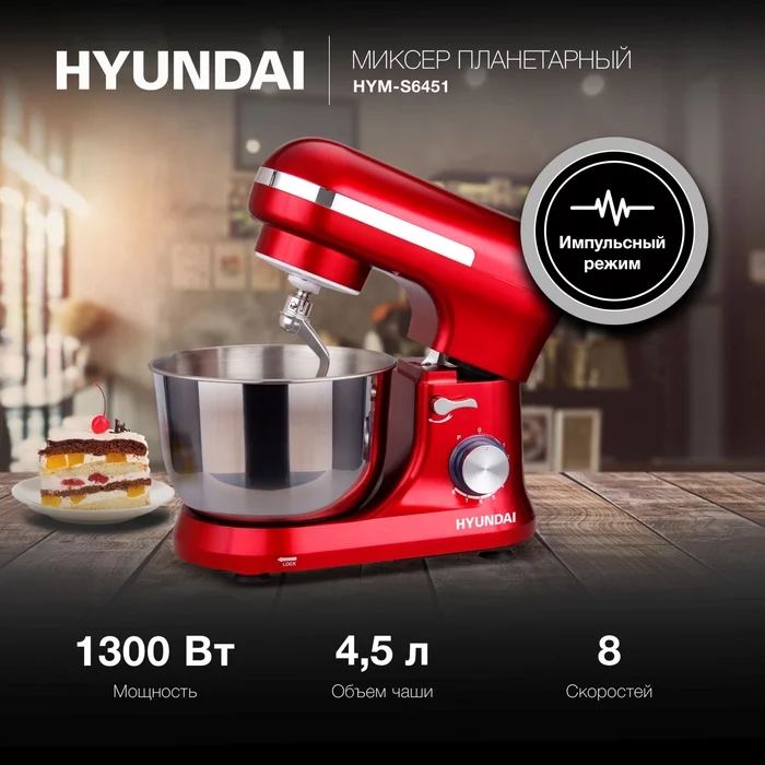 Миксер планетарный Hyundai HYM-S6451