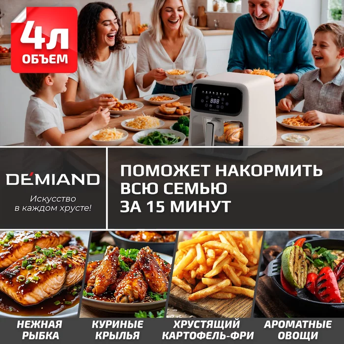 Аэрогриль Demiand CRISPO с технологией обдува воздуха на 360°, с функциями фритюрницы, гриля