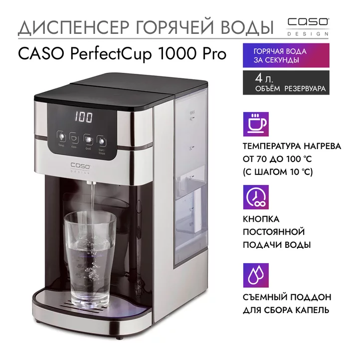Диспенсер горячей воды CASO PerfectCup 1000 Pro