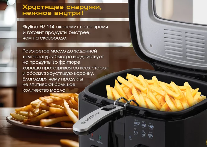 Электрическая фритюрница Endever Skyline FR-114
