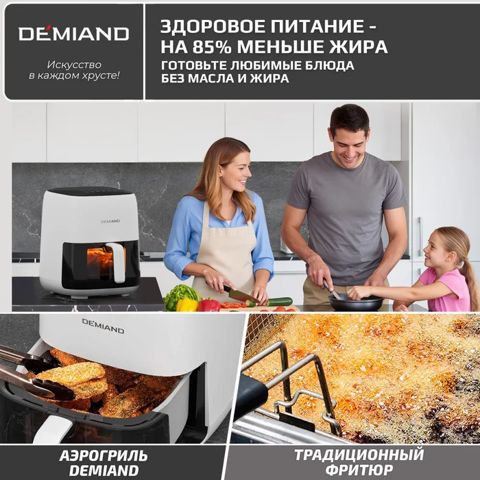 Аэрогриль Demiand TARVIN с Wi-Fi, управлением через приложение, с функциями фритюрницы, гриля