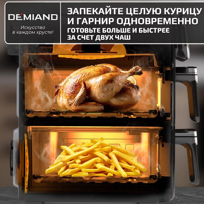 Аэрогриль с двумя чашами Demiand DUOS с горячим обдувом воздуха на 360°