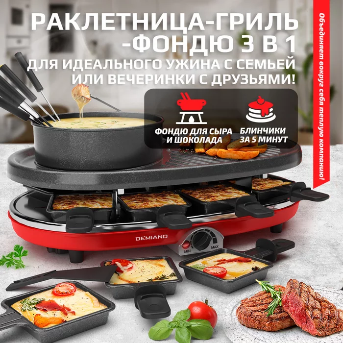 Раклетница-Гриль-Фондю Demiand 5 в 1, 8 раклет-сковородок, каменный круг, панель для блинчиков 