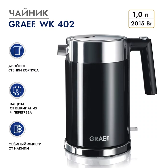 Чайник Graef WK 402