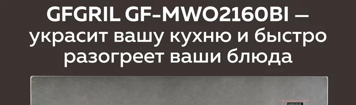 Микроволновая печь Gfgril GF-MWO2160BI