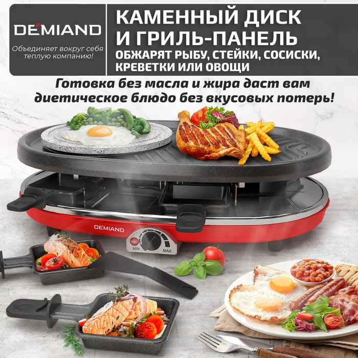 Раклетница-Гриль-Фондю Demiand 5 в 1, 8 раклет-сковородок, каменный круг, панель для блинчиков 