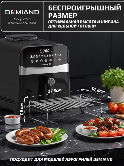 Прямоугольная решетка с 5 шампурами для аэрогриля Demiand