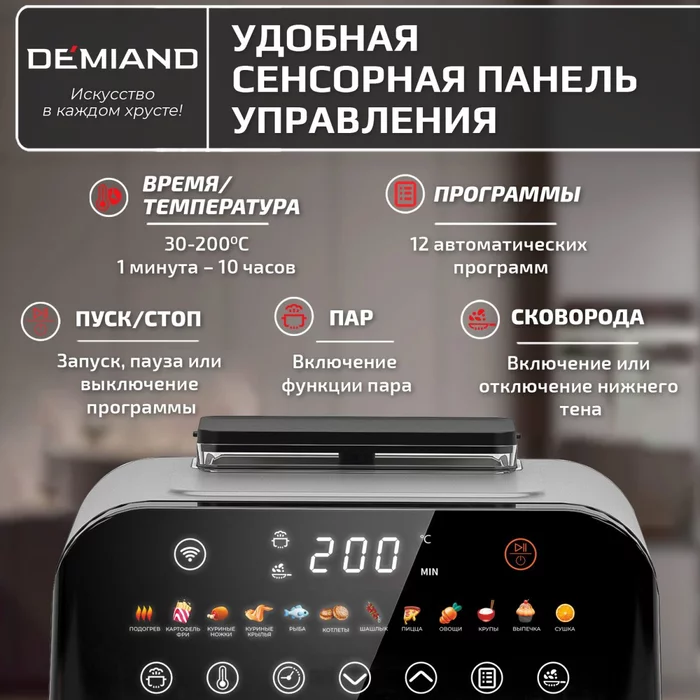 Аэрогриль Demiand SANDERS c Wifi управлением, с технологией приготовления с паром