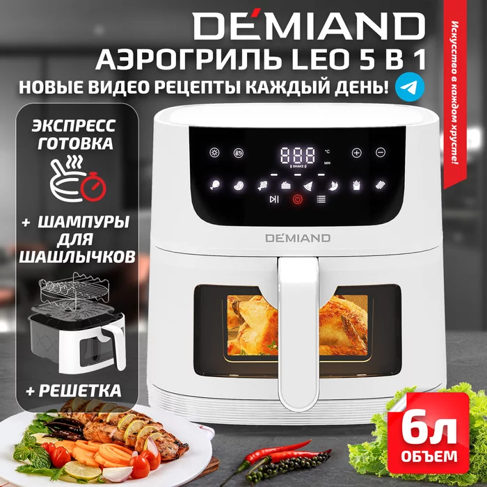 Аэрогриль Demiand LEO 5 в 1