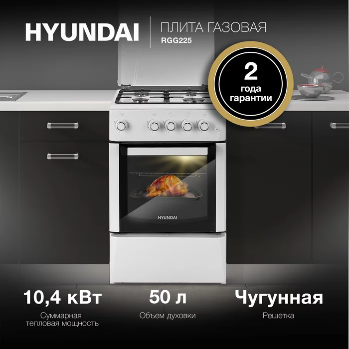 Плита Газовая Hyundai RGG225
