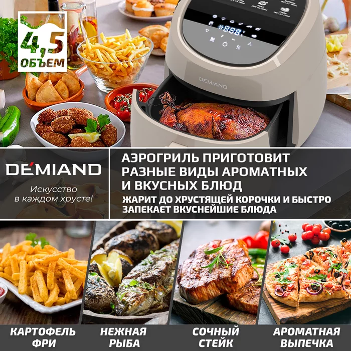 Аэрогриль Demiand RAUNG 5 в 1 (светлый)
