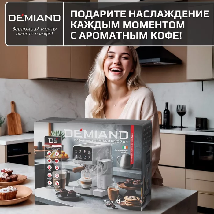 Кофеварка рожковая Demiand RIVO 7 В 1 с автоматическим капучинатором; с 7 программами
