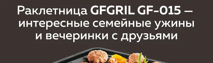 Мини гриль-раклетница Gfgril GF-015