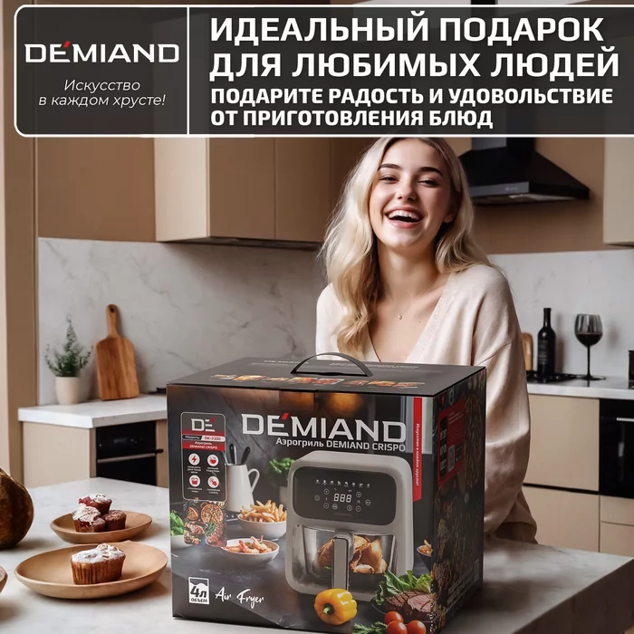 Аэрогриль Demiand CRISPO с технологией обдува воздуха на 360°, с функциями фритюрницы, гриля