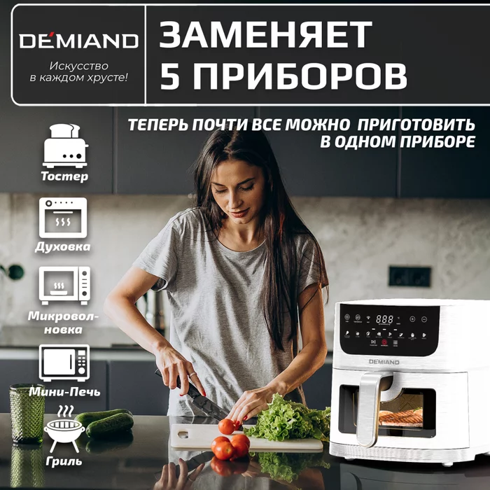 Аэрогриль Demiand LEO 5 в 1 с Wi-Fi,  с управлением через приложение, с функциями фритюрницы, гриля