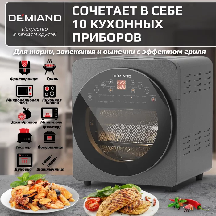Аэрогриль — Аэрофритюрница Demiand TISON с управлением через приложение