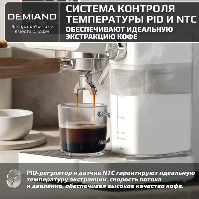Кофеварка рожковая Demiand RIVO 7 В 1 с автоматическим капучинатором; с 7 программами