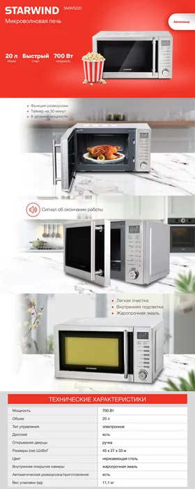 Микроволновая Печь Starwind SMW5220 20л. 700Вт нержавеющая сталь
