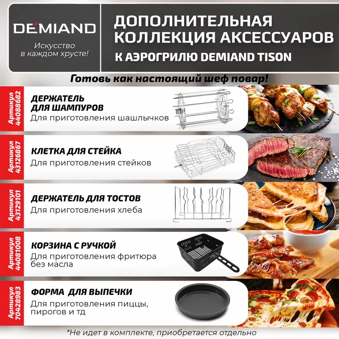 Аэрогриль Demiand Tison 10 в 1, сенсорная панель, 16 программ, 6 аксессуаров, книга рецептов