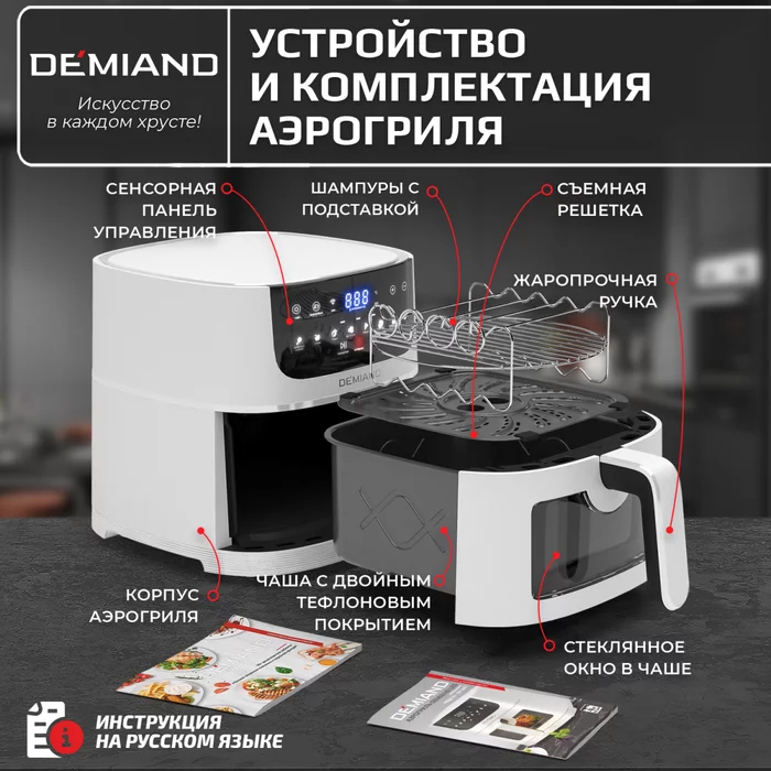 Аэрогриль Demiand LEO 5 в 1 с Wi-Fi,  с управлением через приложение, с функциями фритюрницы, гриля
