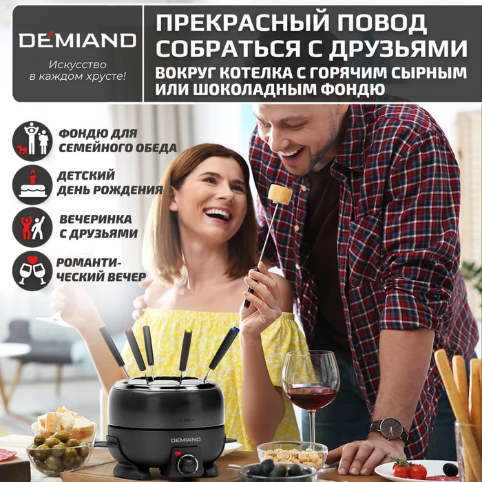 Фондю электрическое Professional Demiand для расплавления сыра и шоколада