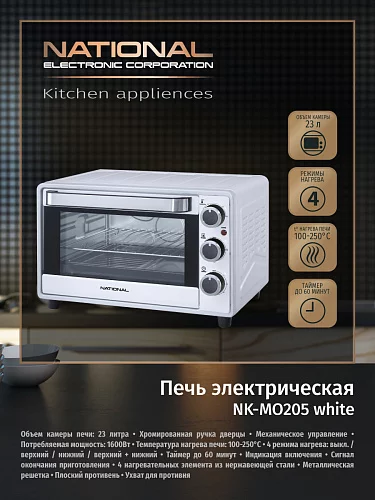 Мини-печь National NK-MO205 white