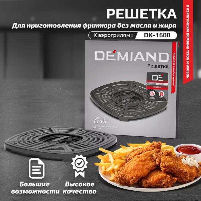 Решетка к аэрогрилям Demiand Raung DK-1600