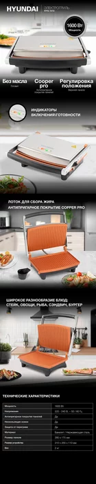 Электрогриль Hyundai HYG-1072