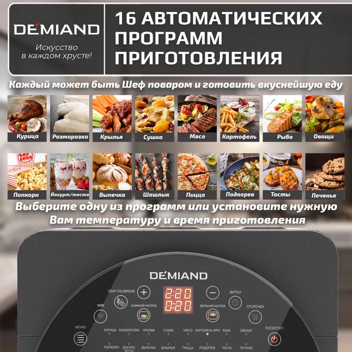Аэрогриль — Аэрофритюрница Demiand TISON с управлением через приложение