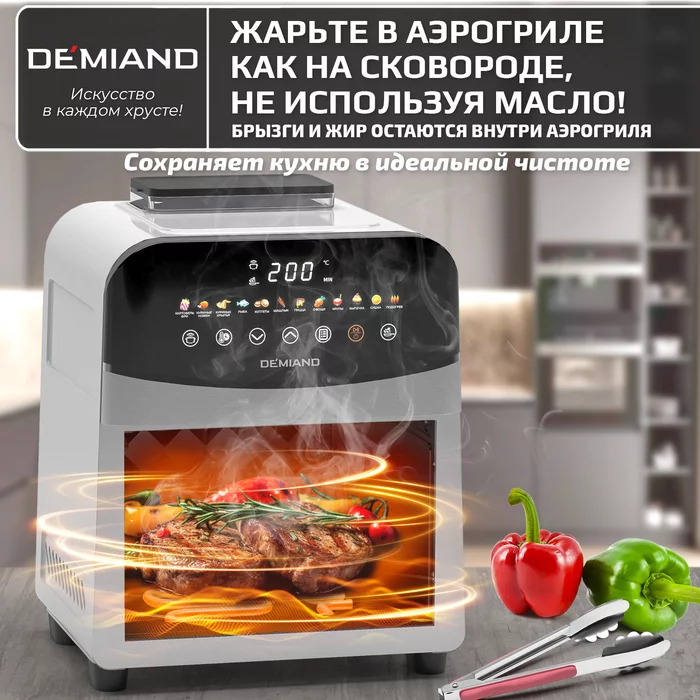 Аэрогриль Demiand Sanders с приготовлением на пару и горячим обдувом