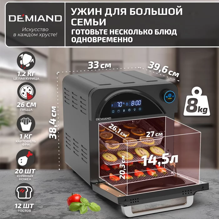 Аэрогриль Demiand Waison 10 в 1, сенсорная панель, 12 автоматических программ, 9 аксессуаров, книга 