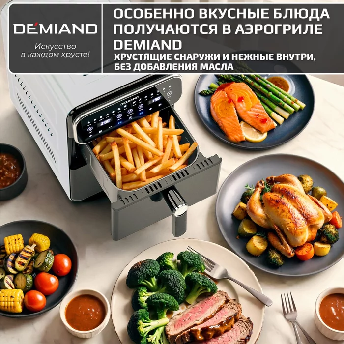 Аэрогриль с двумя чашами Demiand DUOS c Wifi управлением, с горячим обдувом воздуха на 360°