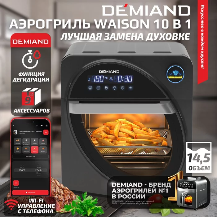 Аэрогриль — Аэрофритюрница Demiand WAISON 10 в 1 с управлением через приложение