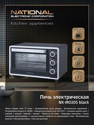Мини-печь National NK-MO205 black