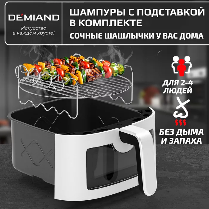 Аэрогриль Demiand LEO 5 в 1 с Wi-Fi,  с управлением через приложение, с функциями фритюрницы, гриля
