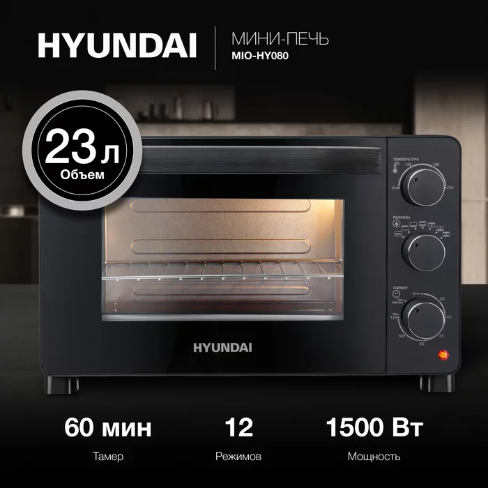 Мини-печь Hyundai MIO-HY080