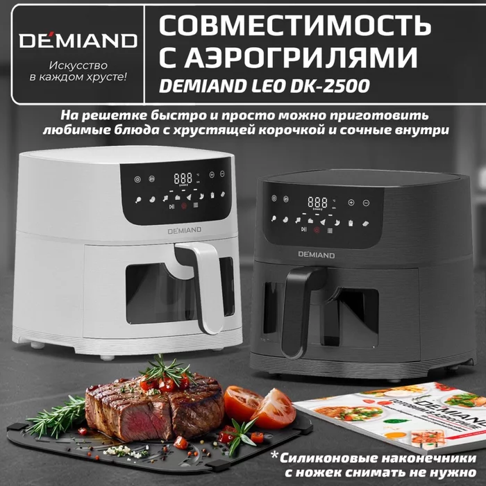 Решетка к аэрогрилю Demiand DK-2500