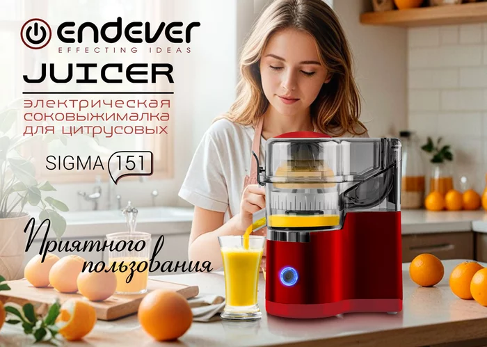 Электрическая соковыжималка для цитрусовых Endever Sigma-151