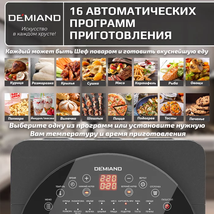 Аэрогриль Demiand Tison 10 в 1, сенсорная панель, 16 программ, 6 аксессуаров, книга рецептов